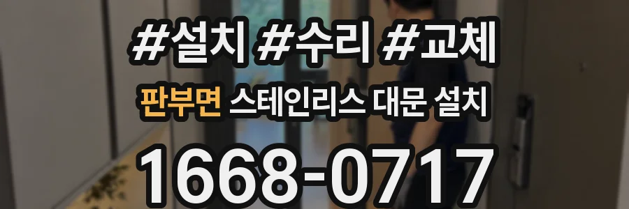 판부면 스테인리스 대문 설치