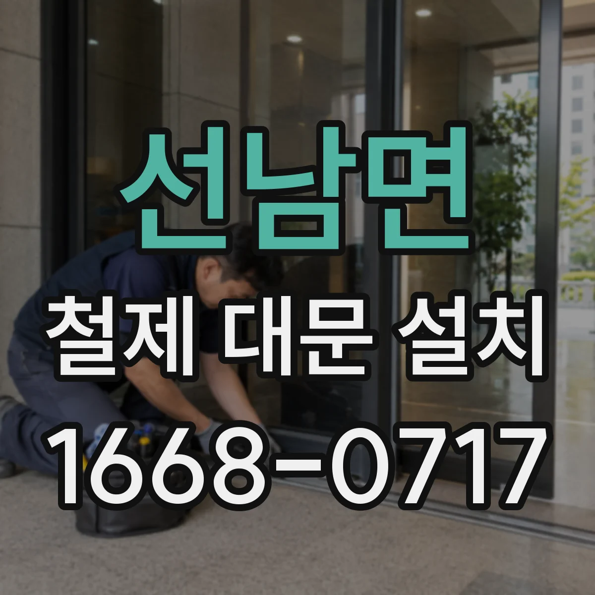 선남면 철제 대문 설치