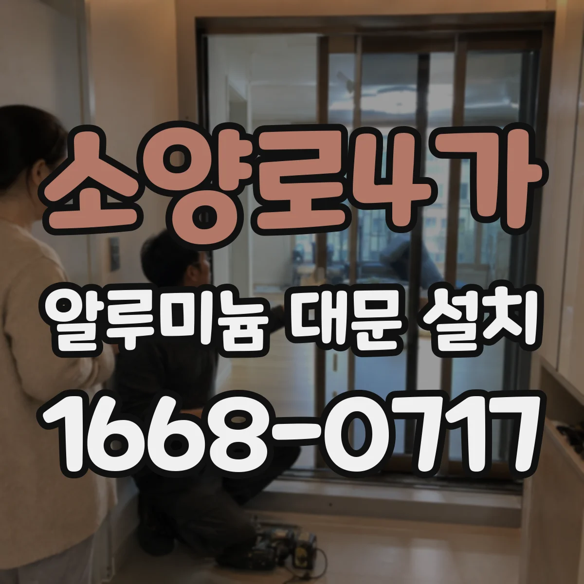 소양로4가 알루미늄 대문 설치