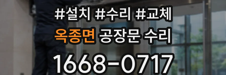 옥종면 공장문 수리