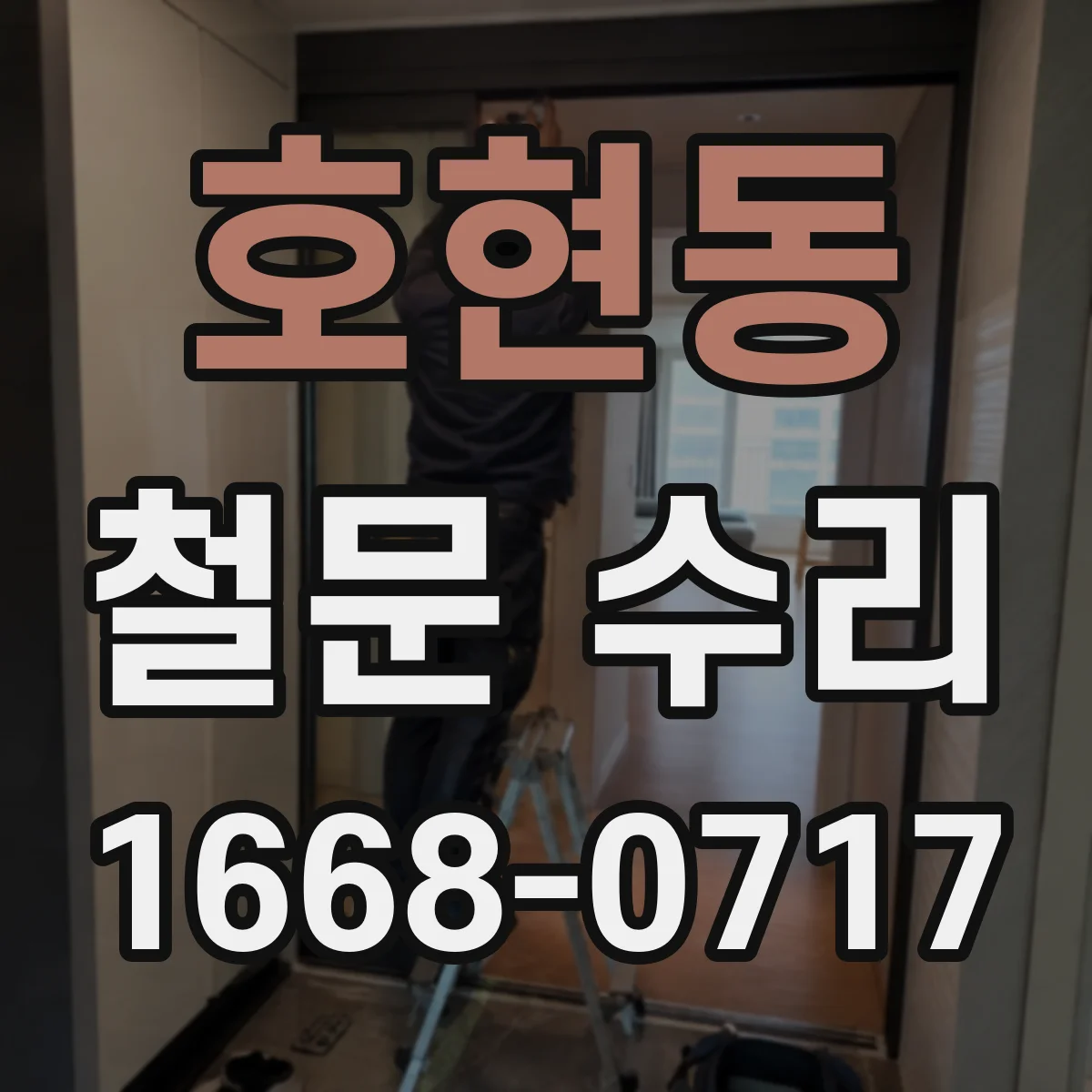호현동 철문 수리
