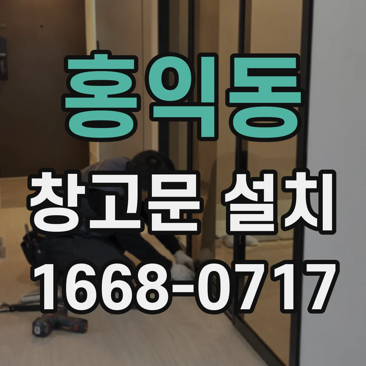 홍익동 창고문 설치