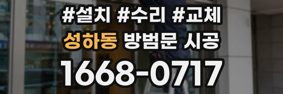 성하동 방범문 시공