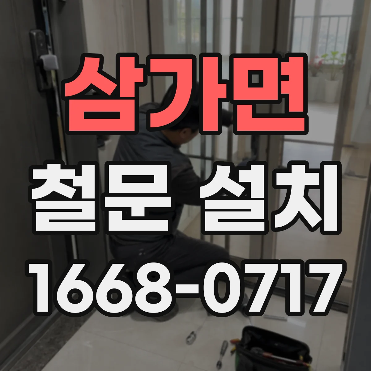 삼가면 철문 설치