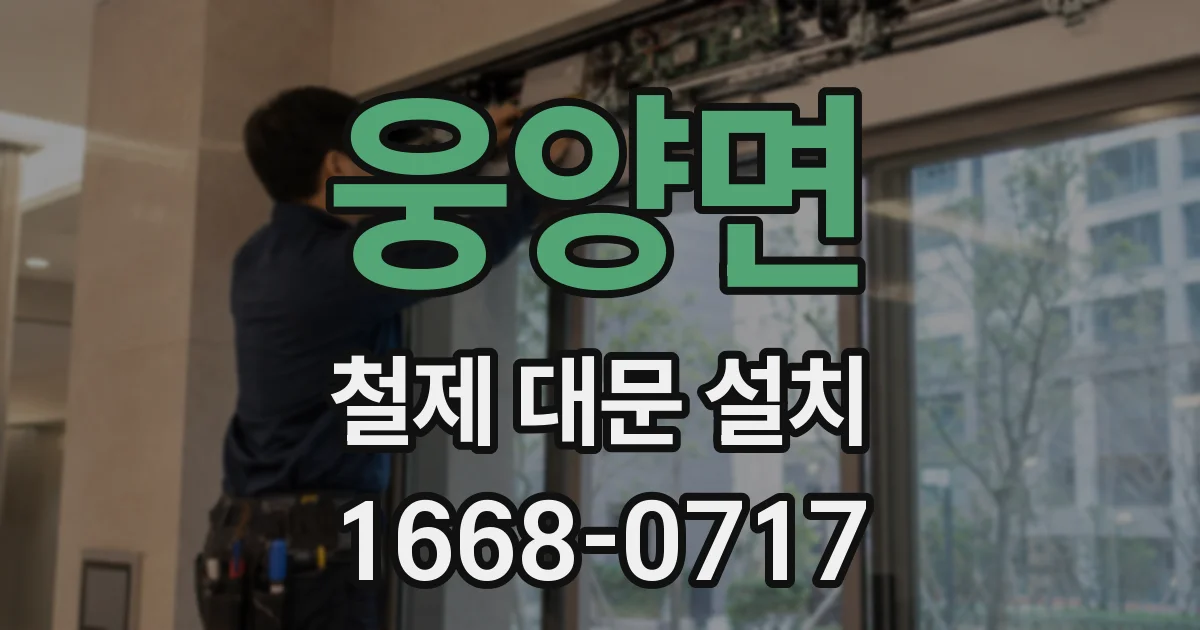 웅양면 철제 대문 설치