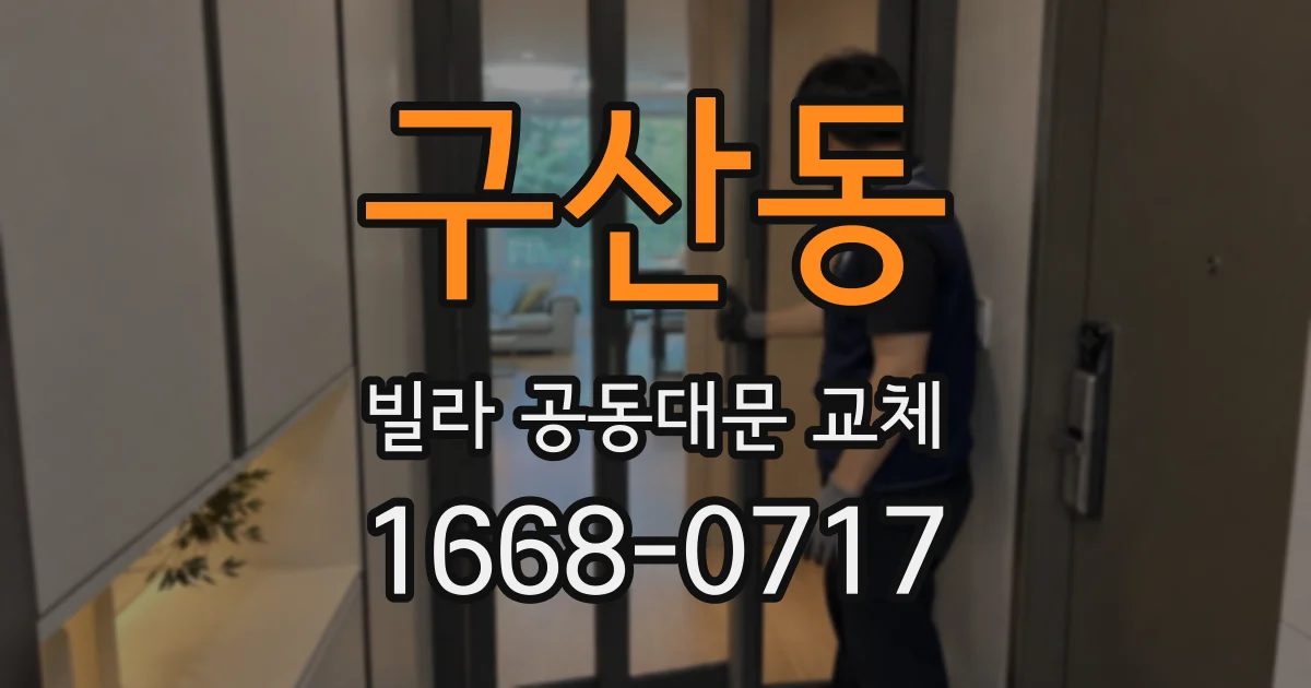 구산동 빌라 공동대문 교체