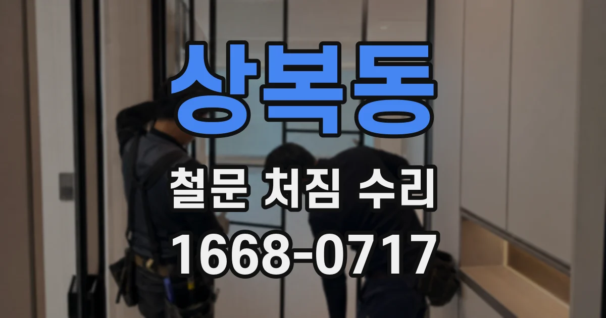 상복동 철문 처짐 수리