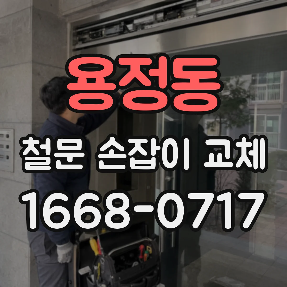 용정동 철문 손잡이 교체