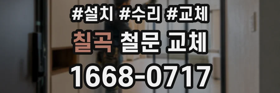 칠곡 철문 교체