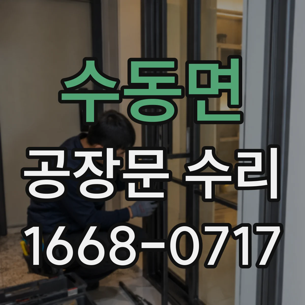 수동면 공장문 수리