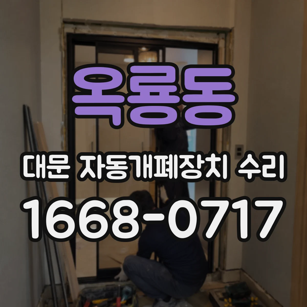 옥룡동 대문 자동개폐장치 수리