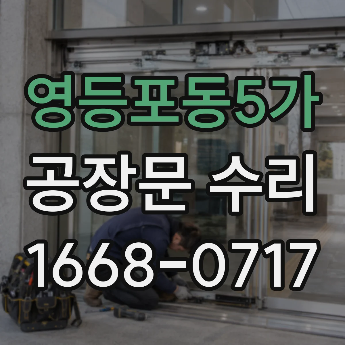 영등포동5가 공장문 수리