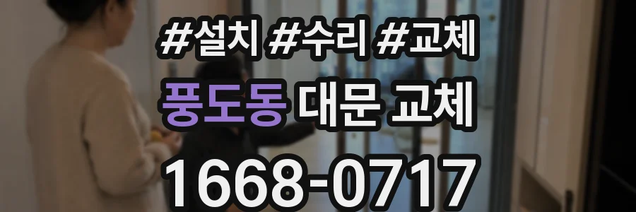 풍도동 대문 교체