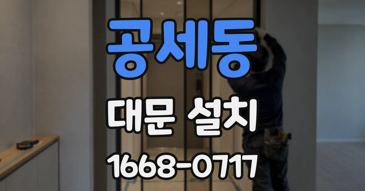 공세동 대문 설치