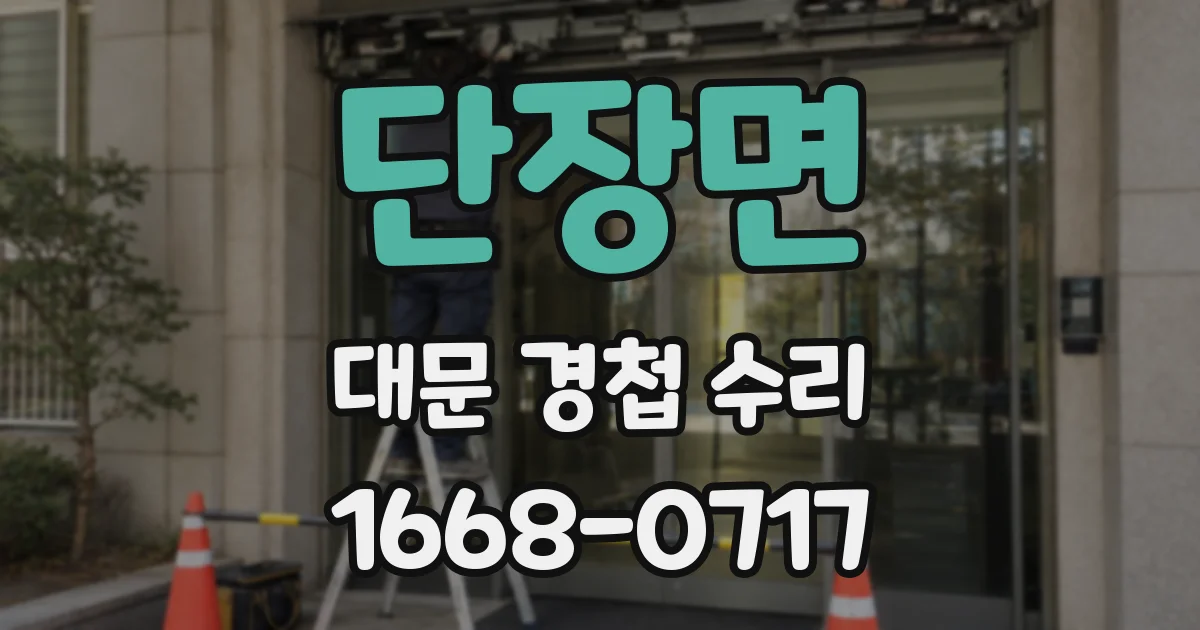 단장면 대문 경첩 수리