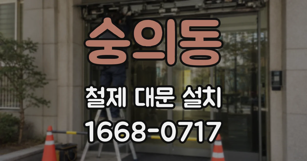 숭의동 철제 대문 설치