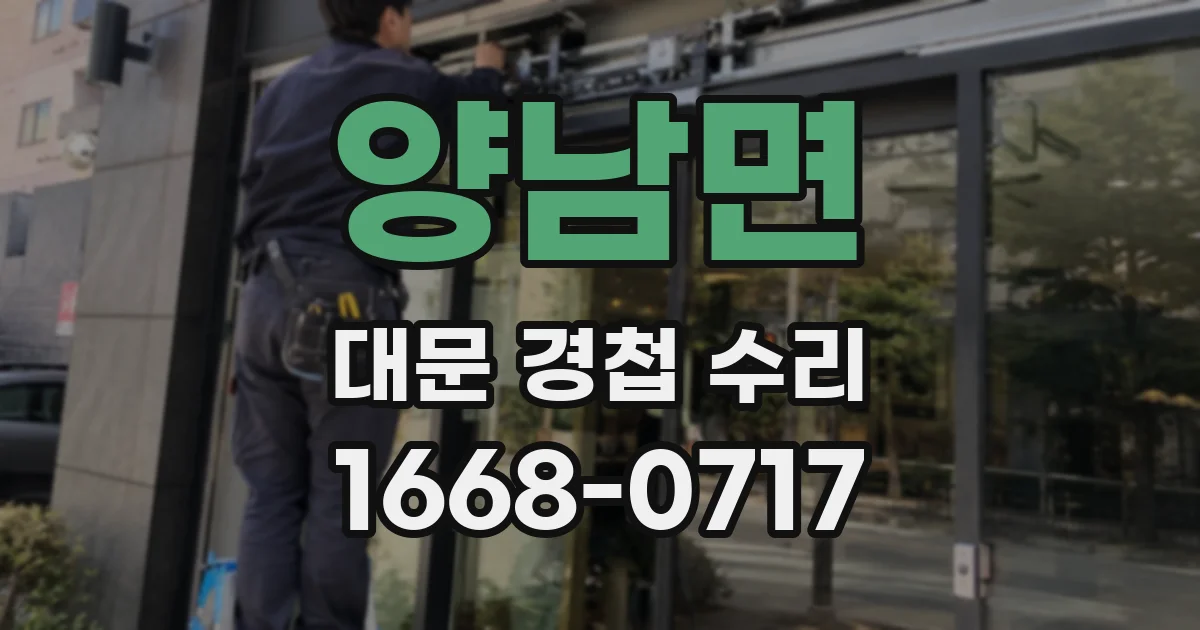 양남면 대문 경첩 수리