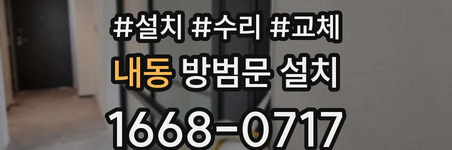 내동 방범문 설치