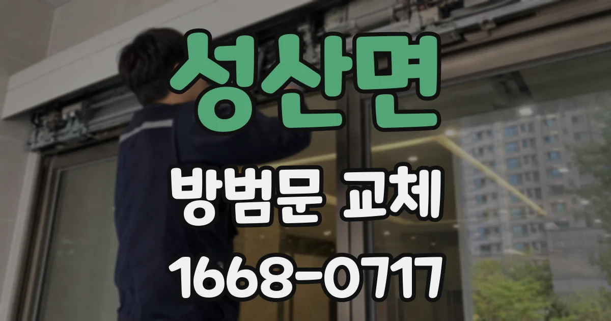 성산면 방범문 교체