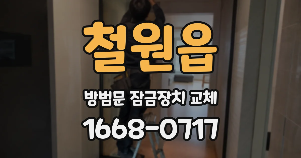 철원읍 방범문 잠금장치 교체