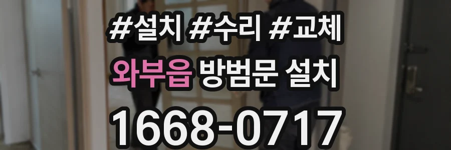 와부읍 방범문 설치