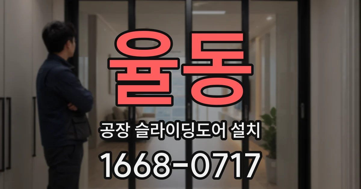율동 공장 슬라이딩도어 설치