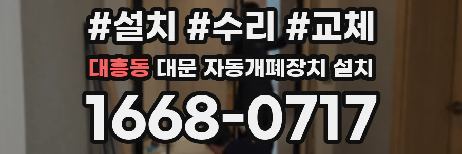 대흥동 대문 자동개폐장치 설치