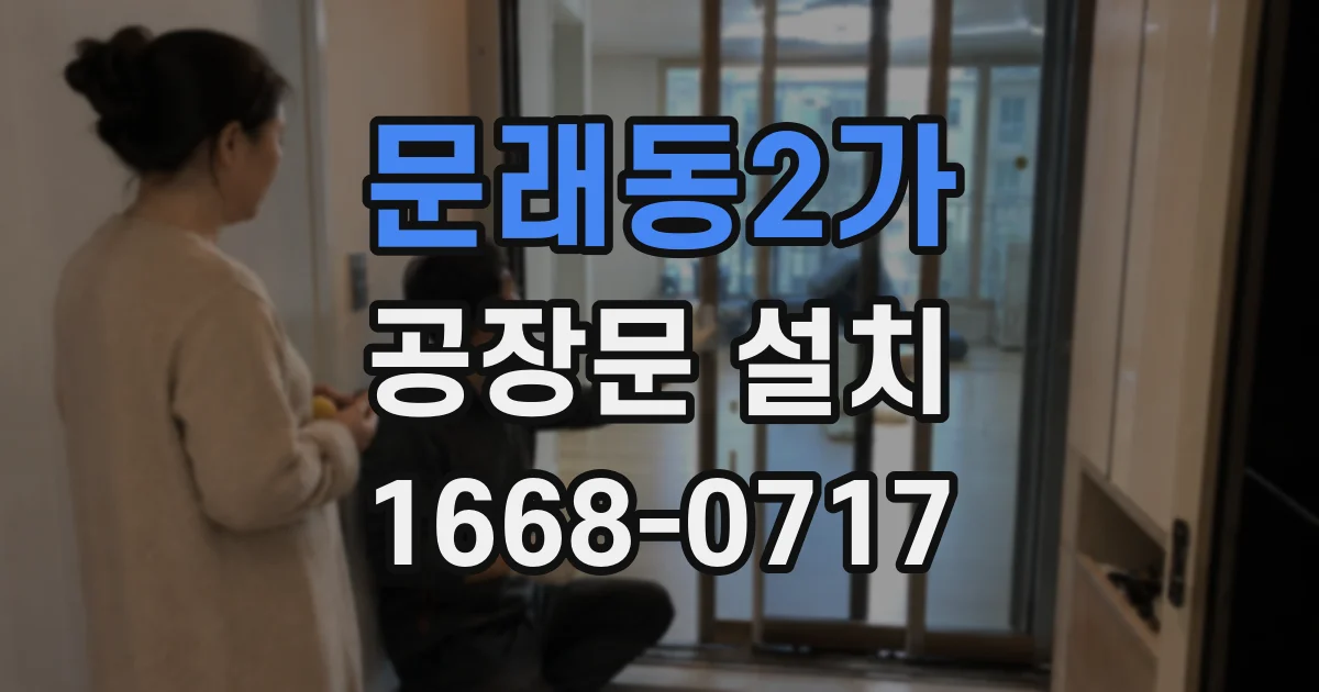 문래동2가 공장문 설치
