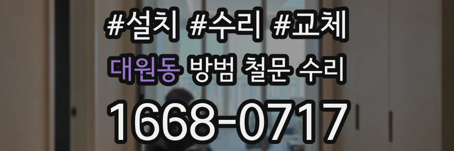 대원동 방범 철문 수리