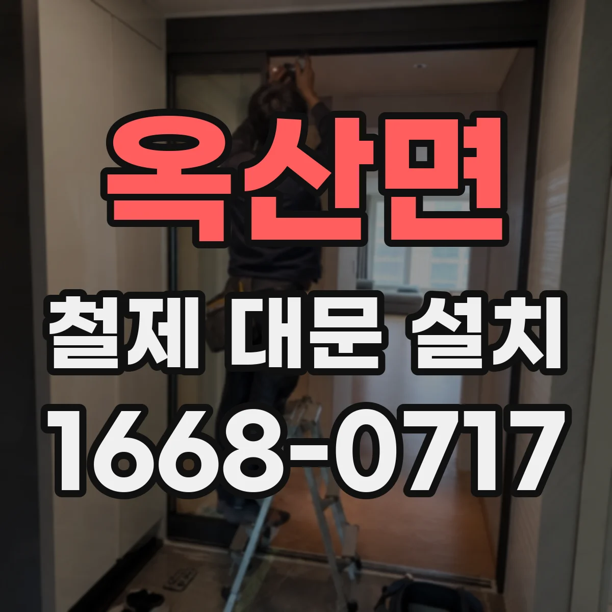 옥산면 철제 대문 설치