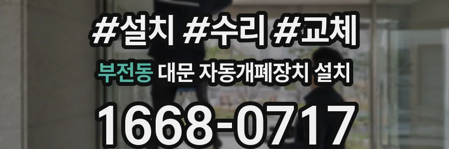 부전동 대문 자동개폐장치 설치