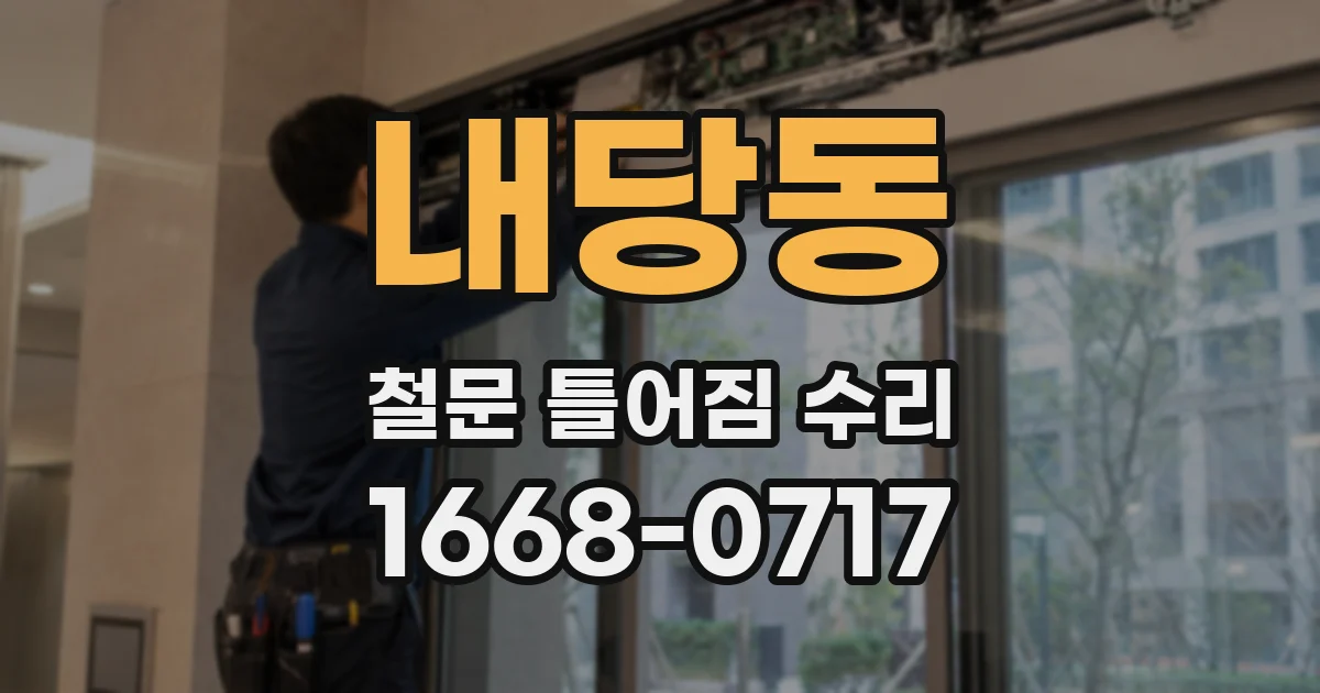 내당동 철문 틀어짐 수리