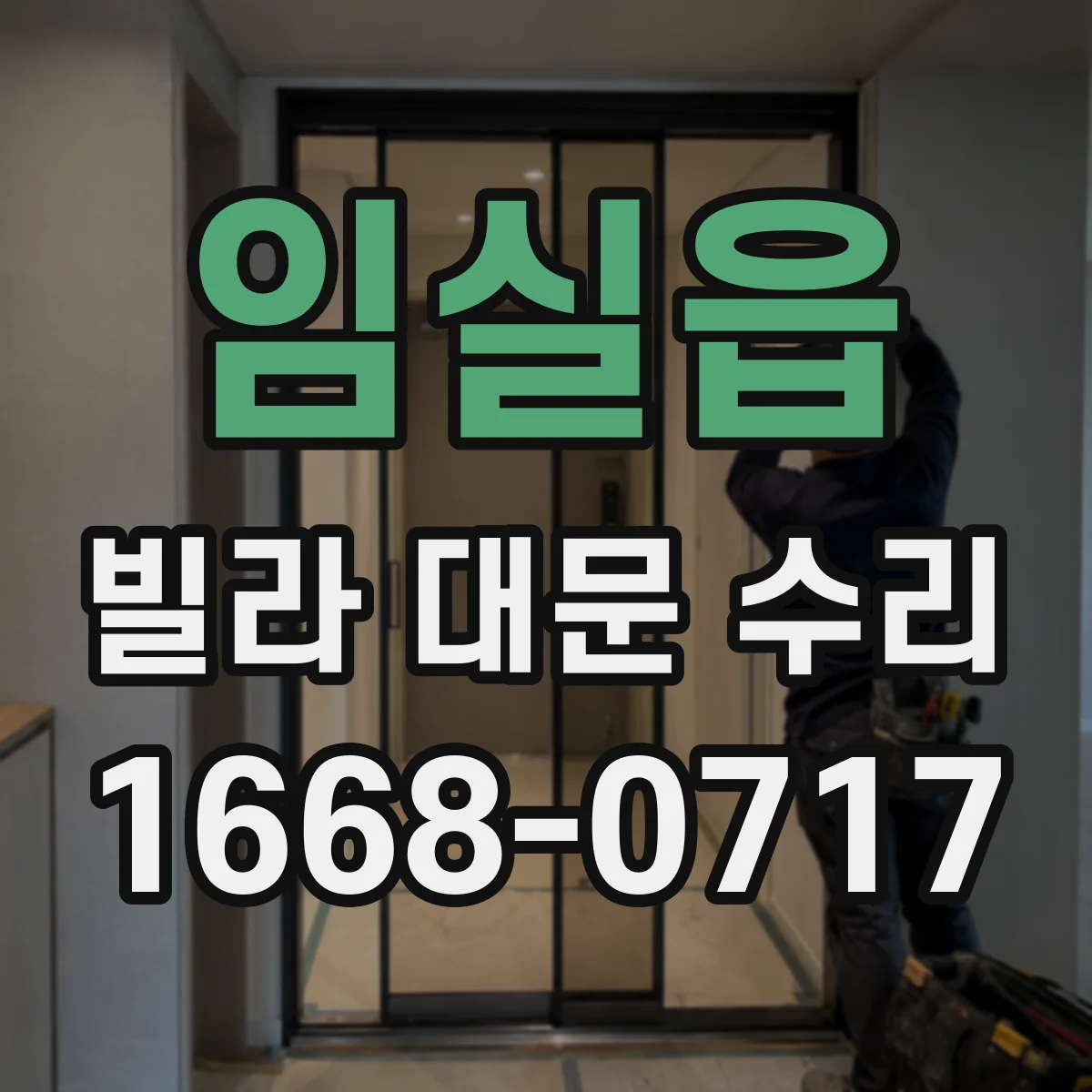 임실읍 빌라 대문 수리