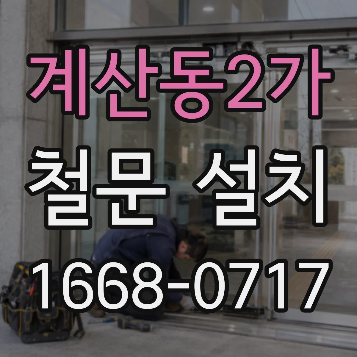 계산동2가 철문 설치