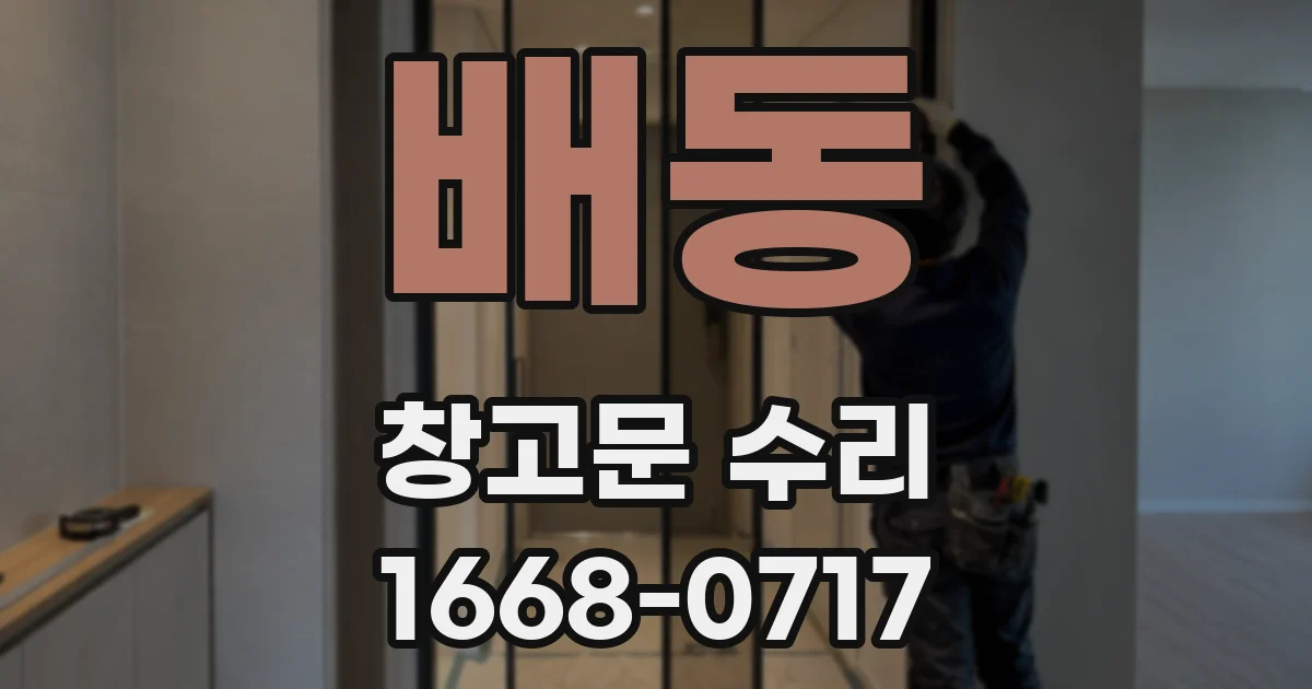 배동 창고문 수리