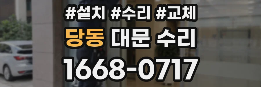 당동 대문 수리
