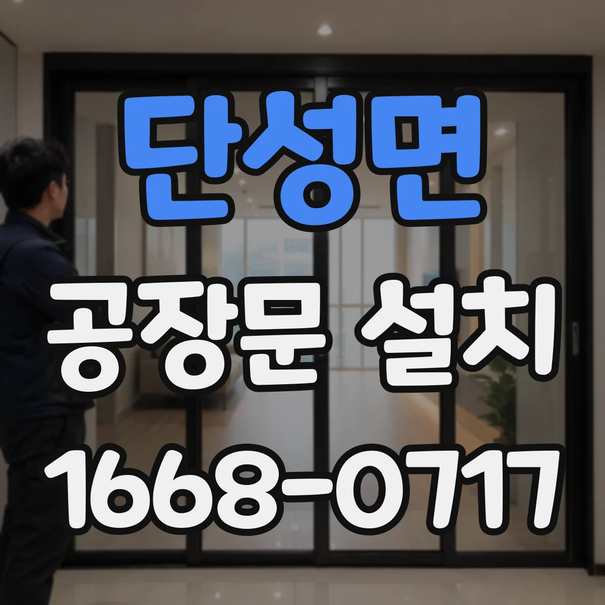 단성면 공장문 설치