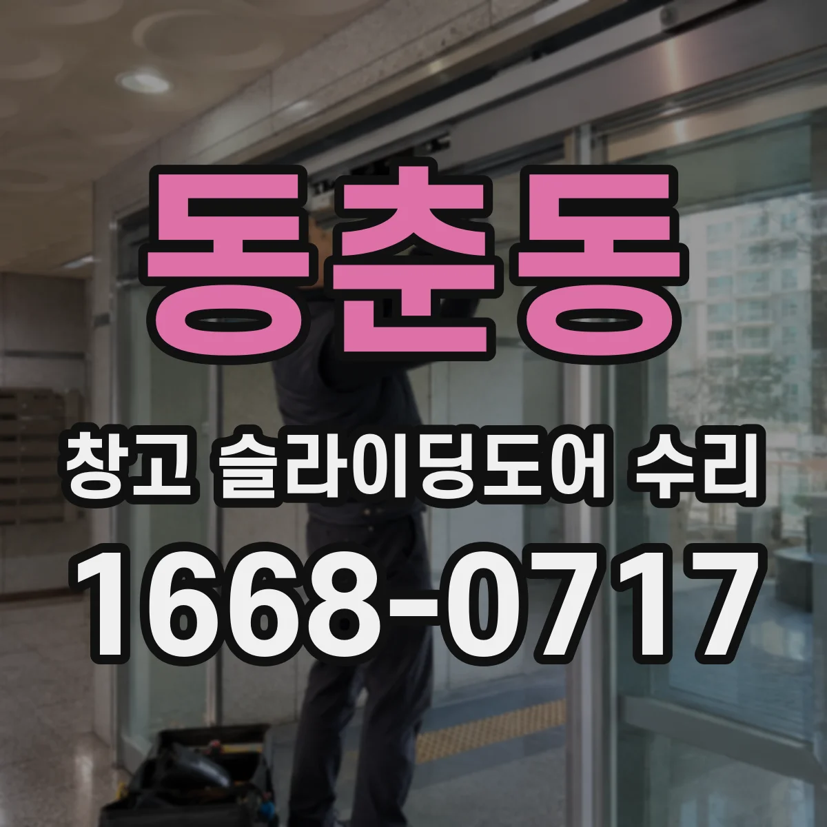 동춘동 창고 슬라이딩도어 수리