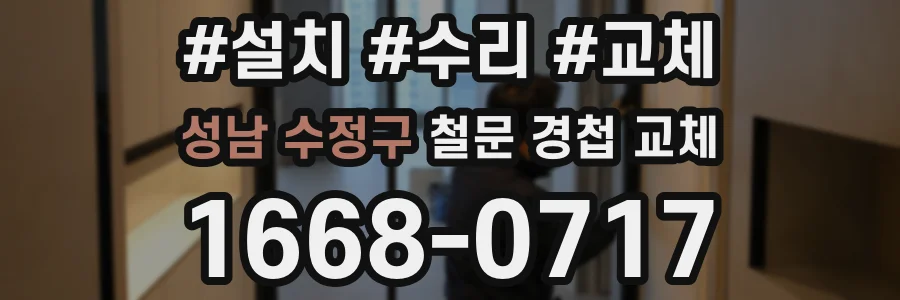 성남 수정구 철문 경첩 교체