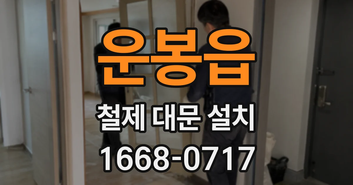 운봉읍 철제 대문 설치