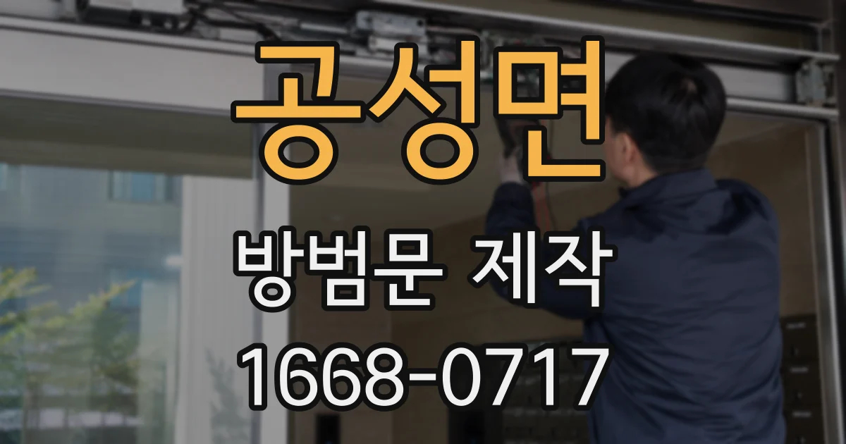 공성면 방범문 제작