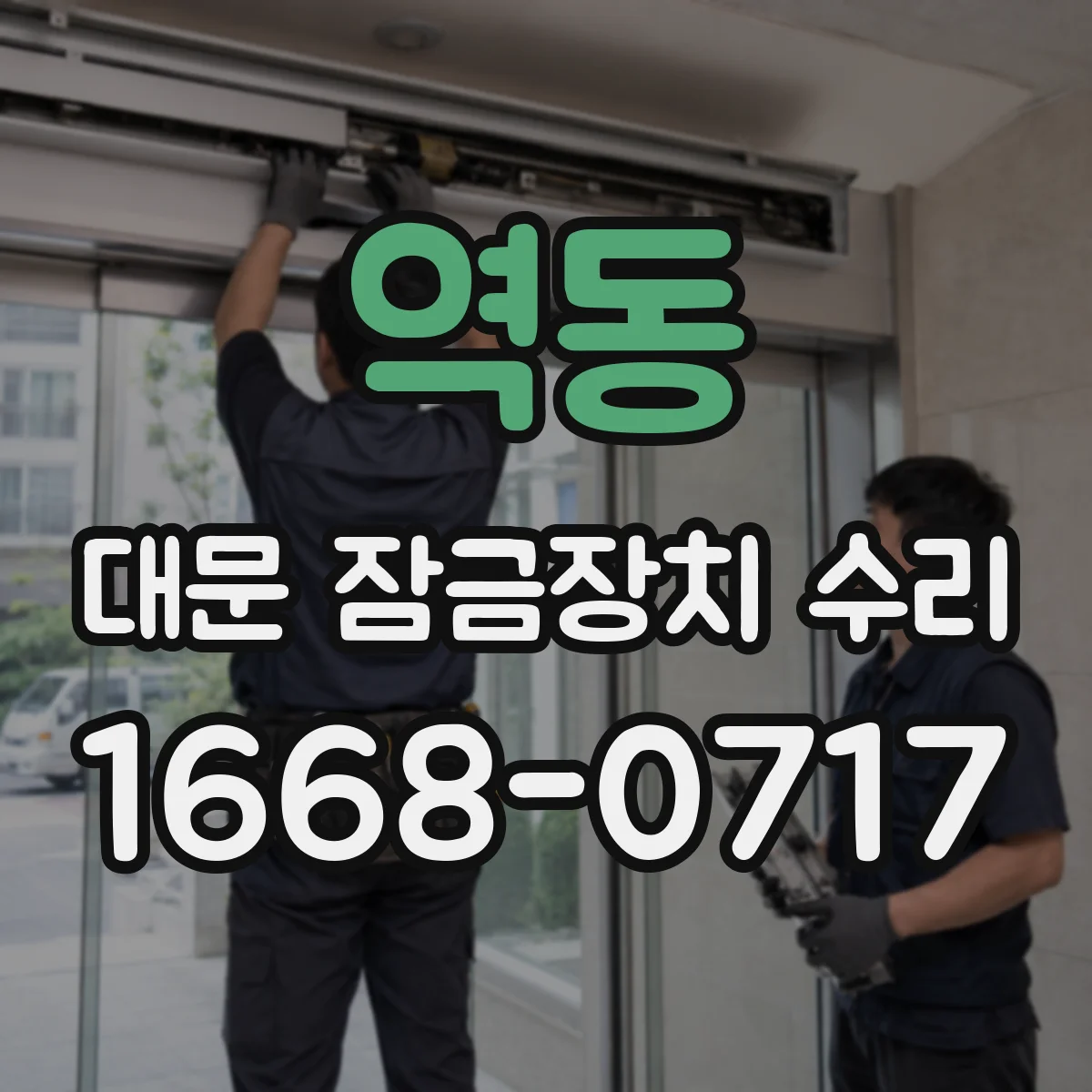 역동 대문 잠금장치 수리