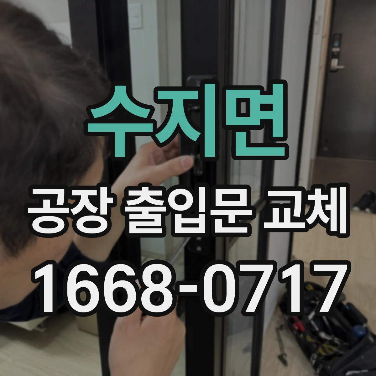수지면 공장 출입문 교체