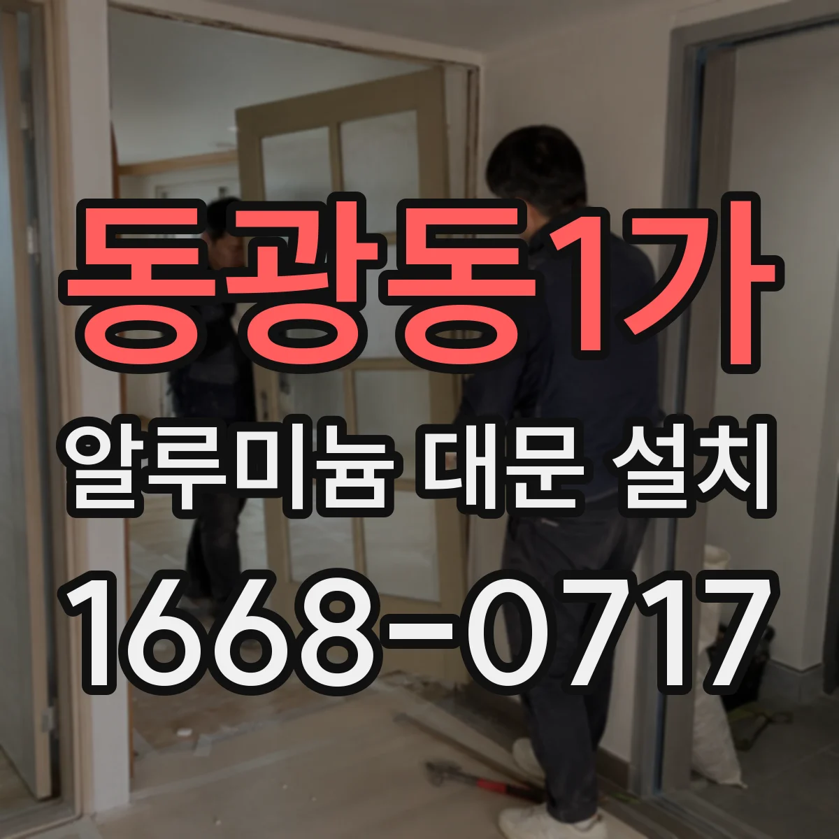 동광동1가 알루미늄 대문 설치