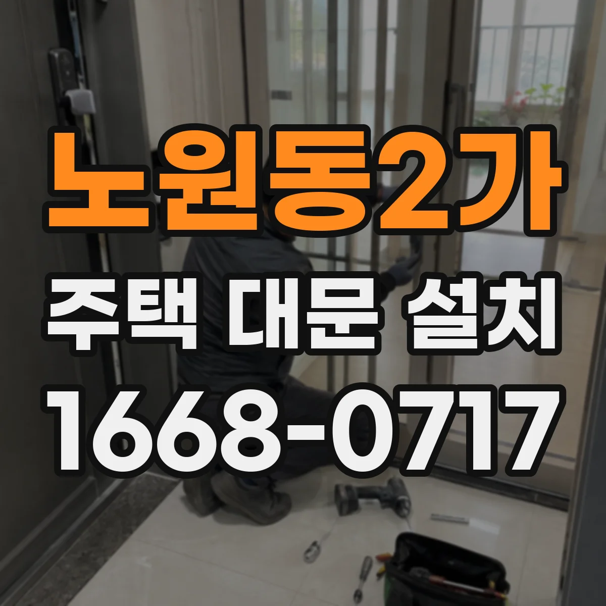 노원동2가 주택 대문 설치
