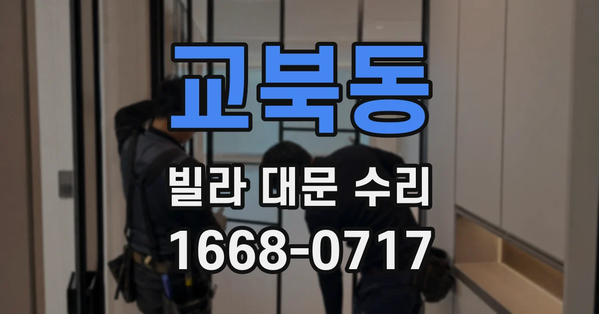 교북동 빌라 대문 수리