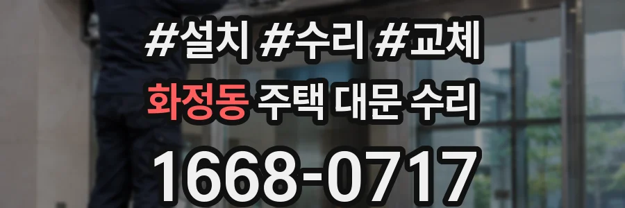 화정동 주택 대문 수리