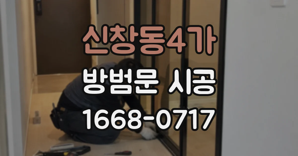 신창동4가 방범문 시공
