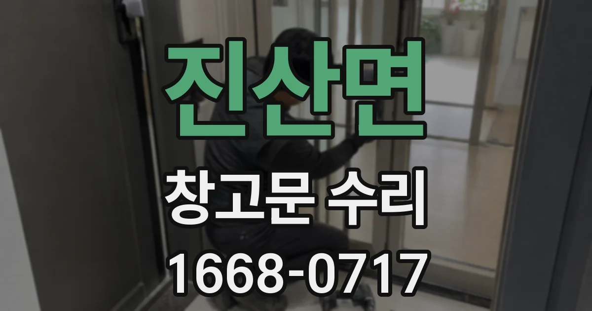 진산면 창고문 수리