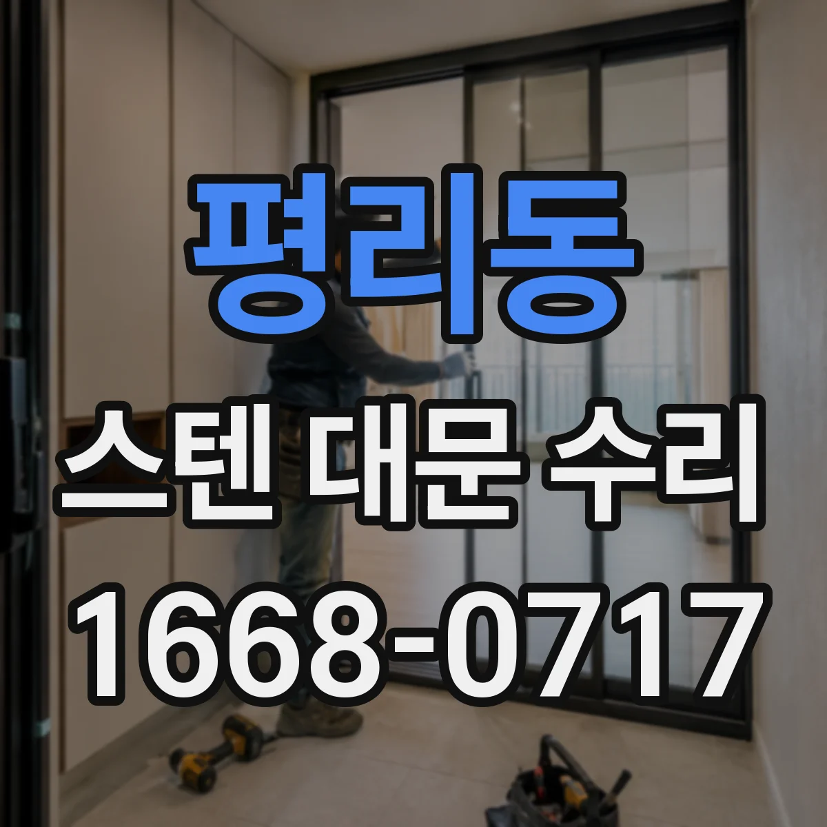 평리동 스텐 대문 수리